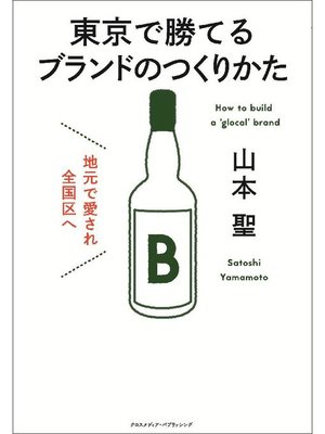 cover image of 地元で愛され全国区へ 東京で勝てるブランドのつくりかた: 本編